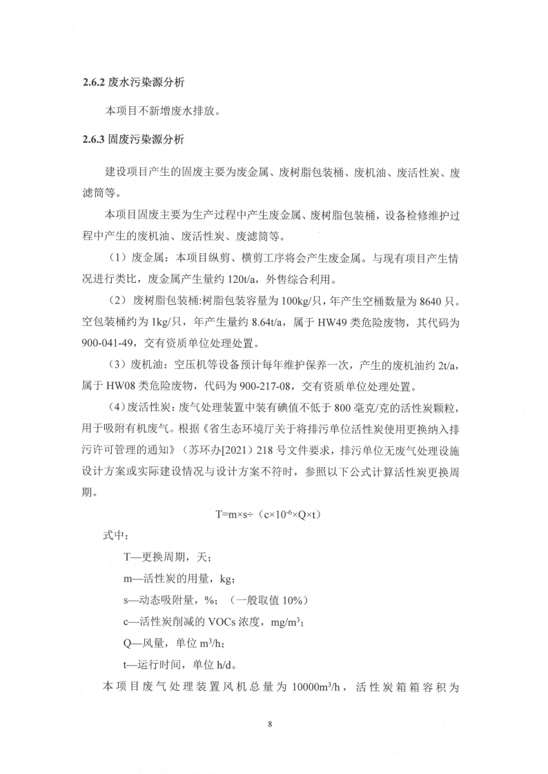 买球赛十大平台（江苏）变压器制造有限公司变动环境景响分析_09.png